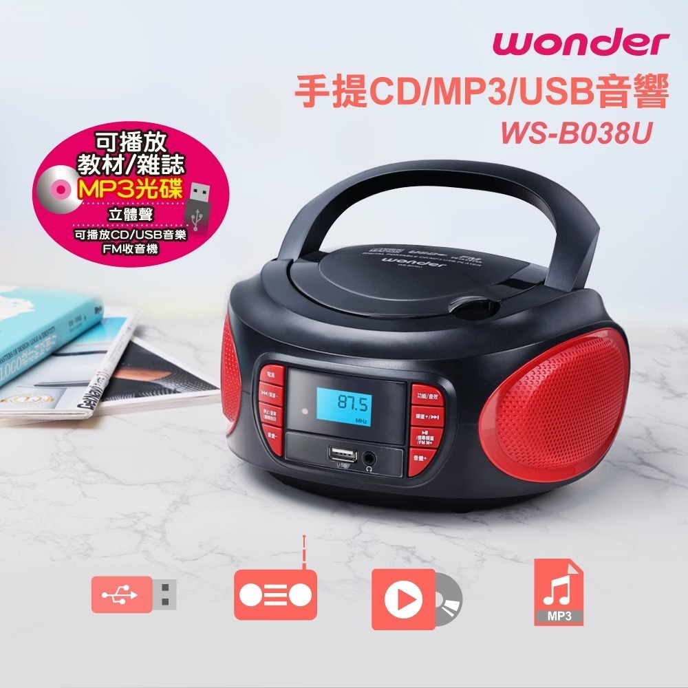 ◤MP3光碟◢ WONDER 旺德手提CD/MP3/USB音響 WS-B037U WS-B038U-規格圖7