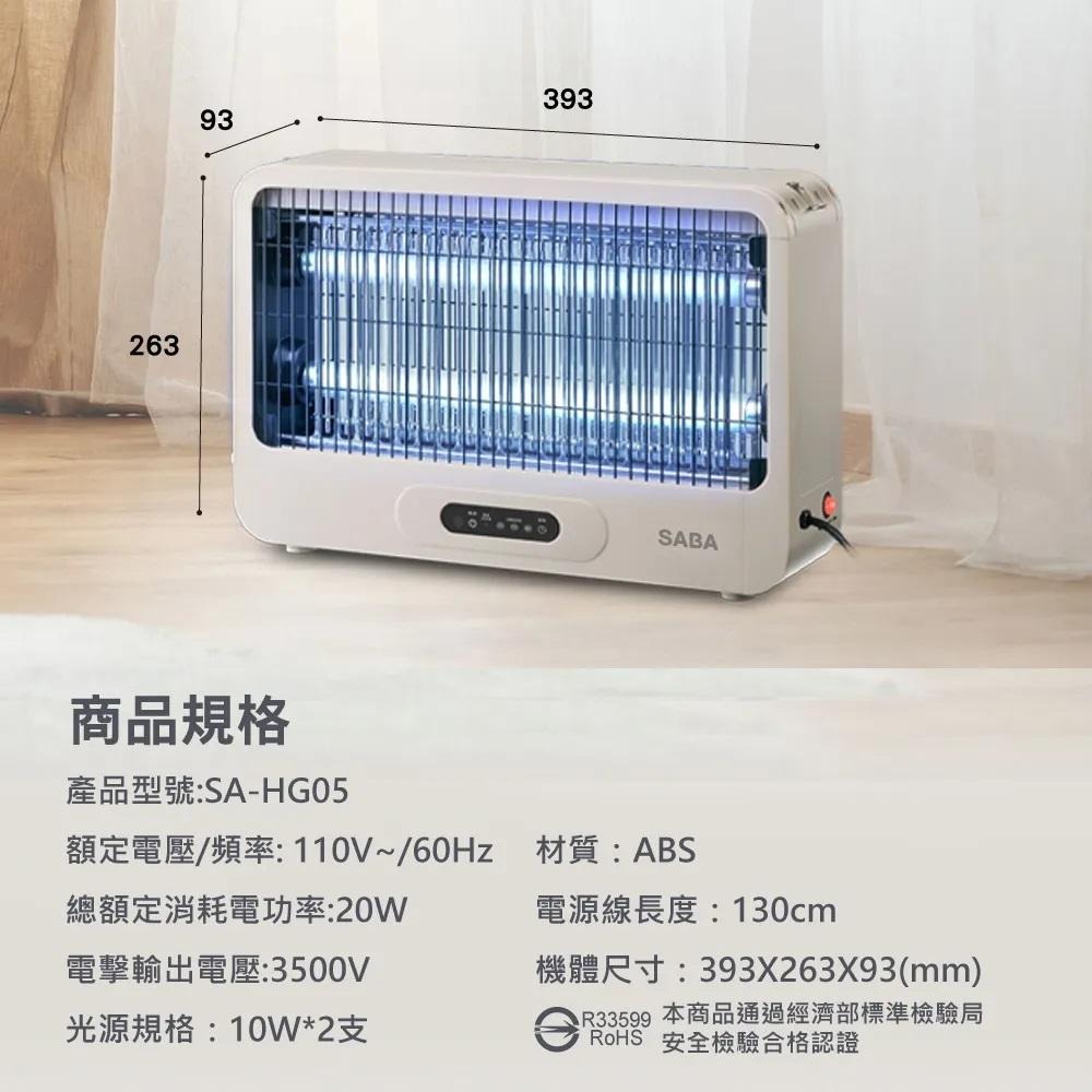 好市多同款 好市多代購 SABA 20W電擊式捕蚊燈 SA-HG05 超強電力3500瞬間 ABS材質堅固耐用-細節圖9