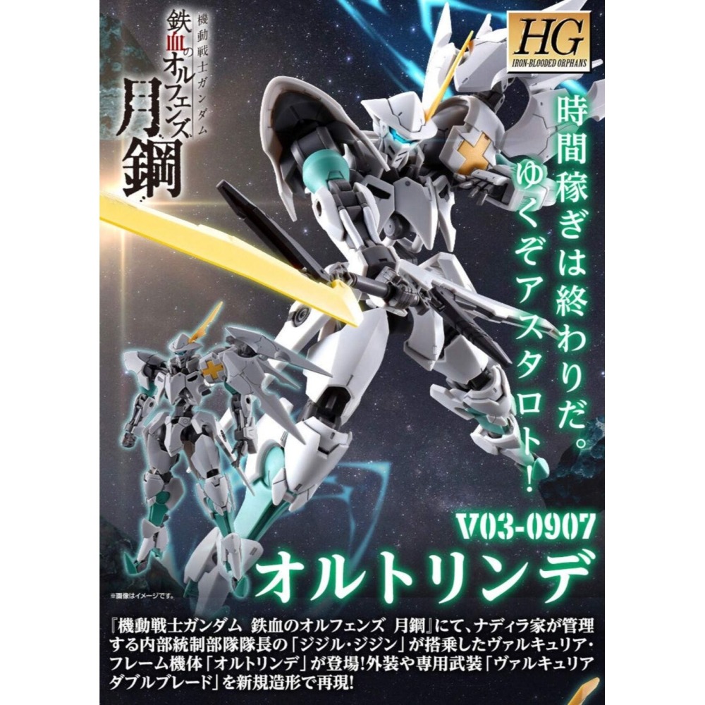 [現貨] PB HG 1/144 OLTLINDE 奥特琳德 鐵血的孤兒 月鋼 女武神 V03-0907-細節圖2