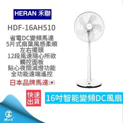 12H快速出貨 附發票 HERAN 禾聯16吋智能變頻DC風扇 HDF-16AH510 電扇 電風扇 禾聯電扇