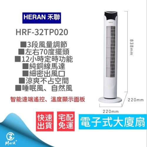 12h快速出貨 發票保固 HERAN 禾聯 電子式 大廈扇 塔扇 電扇 立扇 循環扇 電風扇 HRF-32TP020