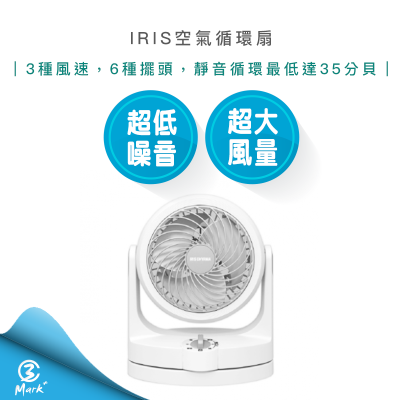 免運費 IRIS 空氣 循環扇 HD15 電風扇 桌扇 低噪 對流扇 電扇【快速出貨 附發票保固】