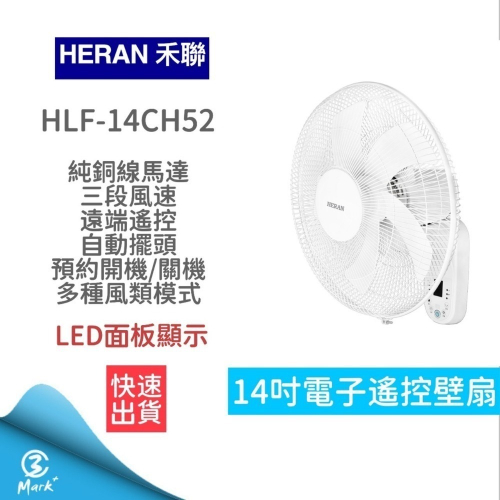 快速出貨 附發票保固 HERAN 禾聯 14吋三段速電子遙控壁掛扇 壁掛扇 HLF-14CH52A