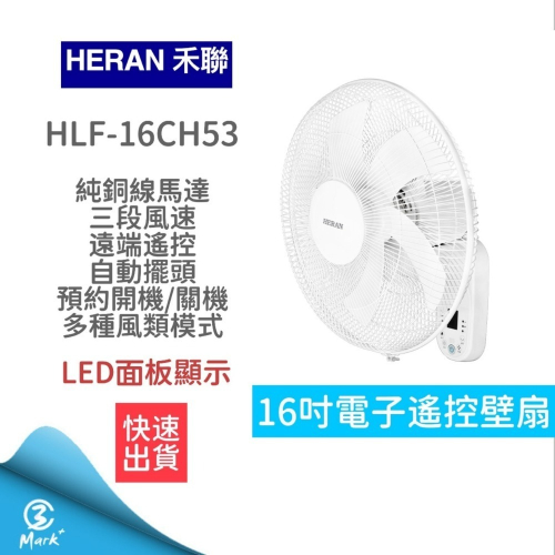 快速出貨 附發票保固 HERAN禾聯 16吋電子遙控壁掛扇 電風扇 電扇 循環扇 HLF-16CH53A 壁扇