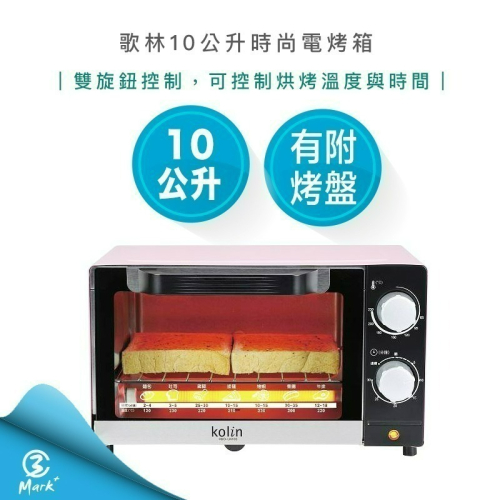 Kolin 歌林 10公升 時尚 電烤箱 KBO-LN103 櫻花粉 烤箱 小烤箱 過年照常出貨 附發票保固