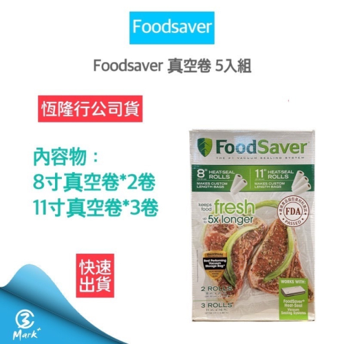 ((全新公司貨)) Foodsave 真空捲 五入組 11吋 8吋 真空食材分裝卷 真空袋 保鮮機