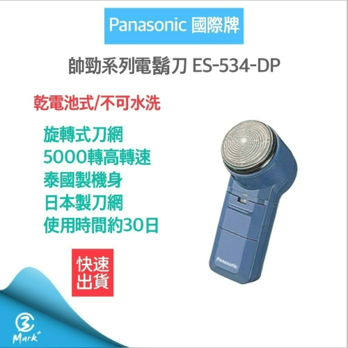 12H快速出貨 附發票原廠保固 Panasonic 國際牌 電池式 電鬍刀 ES534 使用3號電池 刮鬍刀