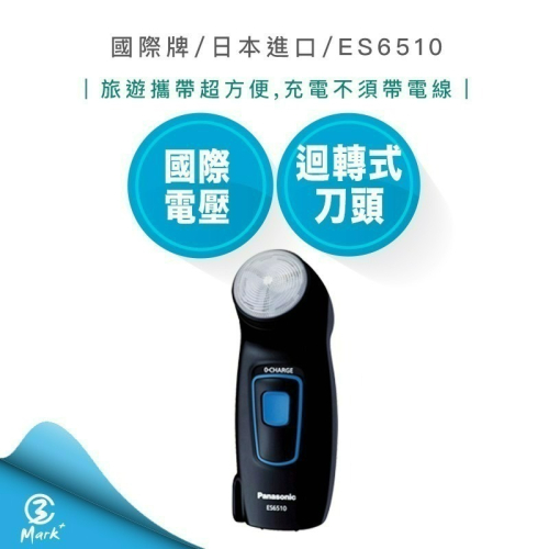 國際牌 Panasonic 刮鬍刀 國際電壓 ES6510 旅遊 電鬍刀 快速出貨 日本製 附收納袋