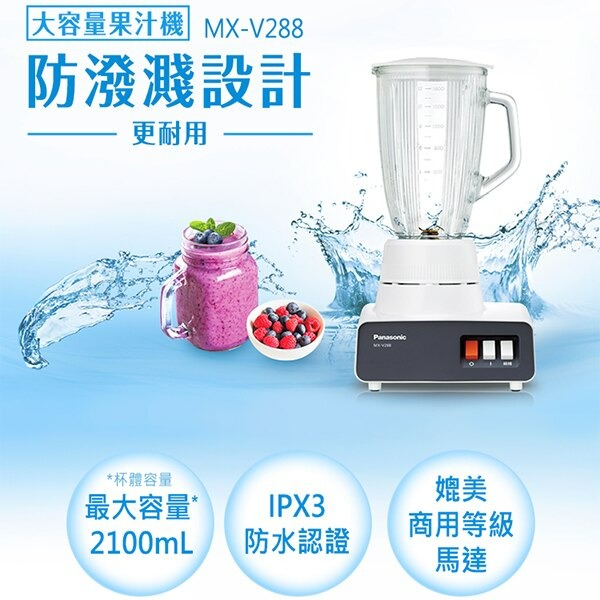 12H快速出貨 附發票保固 國際牌 果汁機 1.8公升 MX-V288 玻璃杯 Panasonic 冰沙 奶昔 多功能-細節圖3