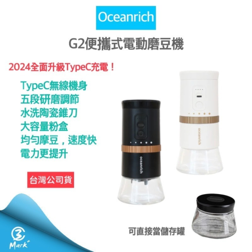 【限量20組多送一個粉倉罐】oceanrich G2 2.0 便攜式電動磨豆機 磨豆機 咖啡機 咖啡豆 咖啡研磨機