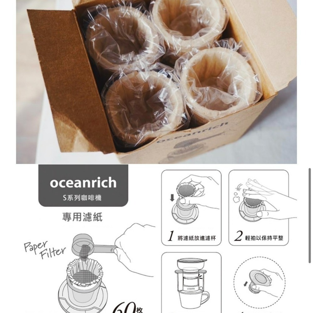 【 60入裝】Oceanrich 歐新力奇 咖啡濾紙 s系列專用 濾紙 手沖咖啡 旋轉咖啡機 咖啡機 s2 s3-細節圖5
