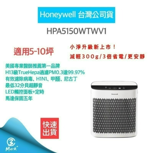 美國Honeywell 空氣清淨機 HPA5150WTWV1 適用4-10坪