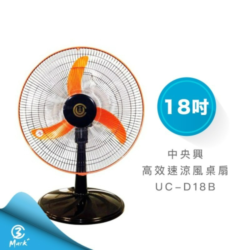 中央興電風扇 18吋高效速涼風桌扇UC-D18B【快速出貨 台灣製造 發票保固】