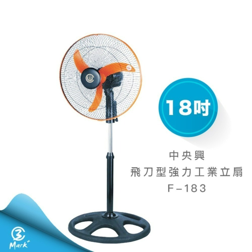 中央興電風扇 18吋飛刀型強力工業立扇 F-183【快速出貨 台灣製造 發票保固】