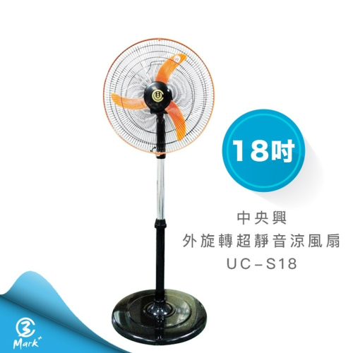 中央興電風扇 18吋外旋轉超靜音涼風扇 UC-S18 【快速出貨 發票保固 台灣製造】