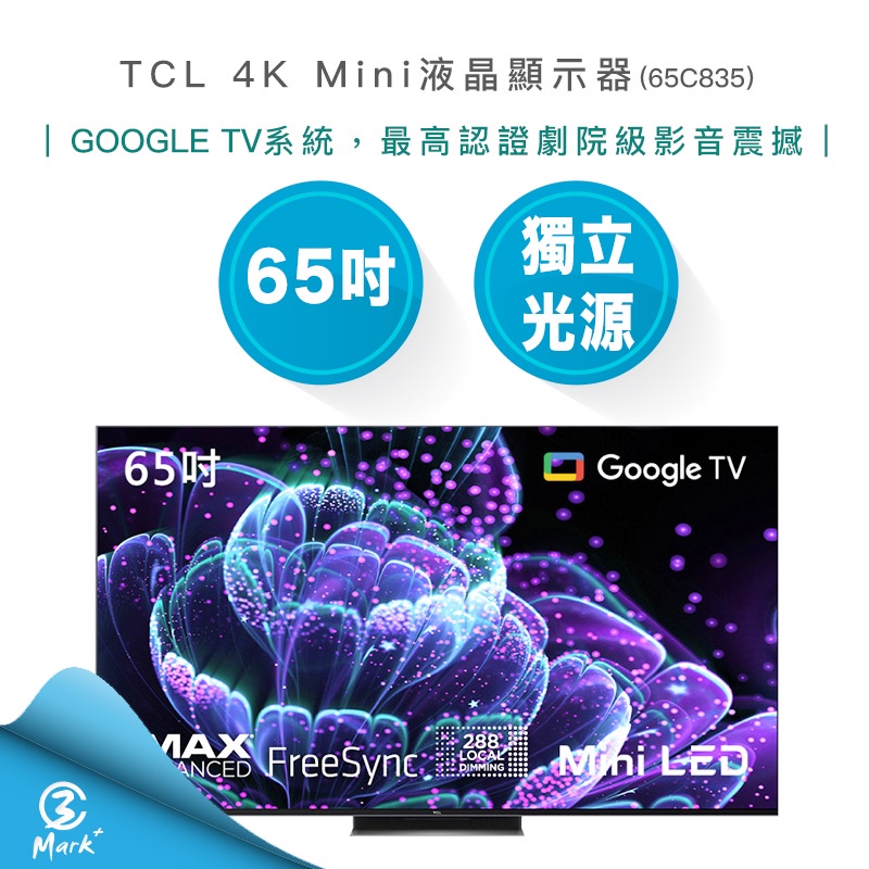 【免運含基本安裝 】TCL 65吋 4K Mini LED QLED 量子智能連網 液晶顯示器 65C835 電視