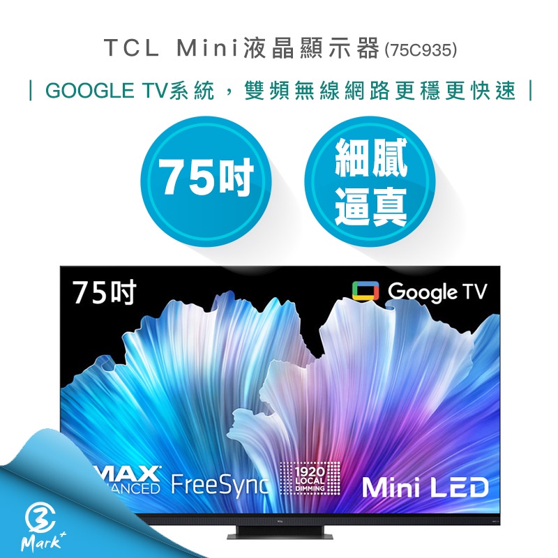 【免運費含基本安裝】TCL 75吋 Mini LED QLED 量子智能連網 液晶顯示器 75C935 電視