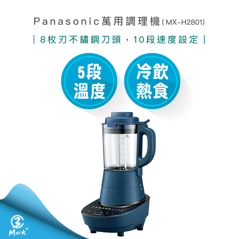 12H速出貨 附發票 Panasonic 國際牌 萬用調理機 MX-H2801 豆漿機 粥 果汁機 加熱型調理機 調理機