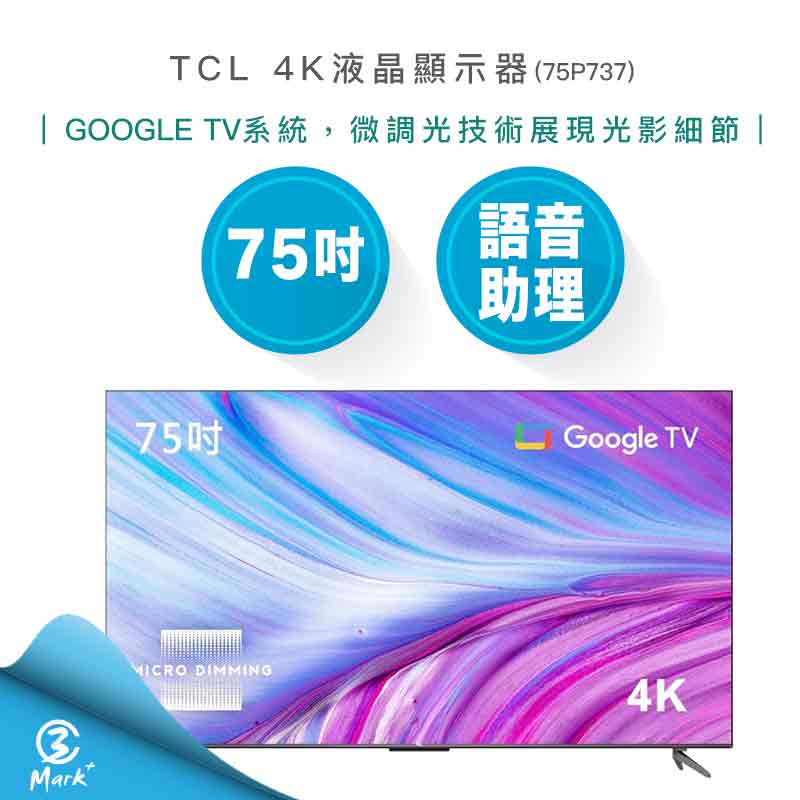 【免運含基本安裝】TCL 75吋 4K Google TV 智能連 網液晶顯示器 75P737 電視