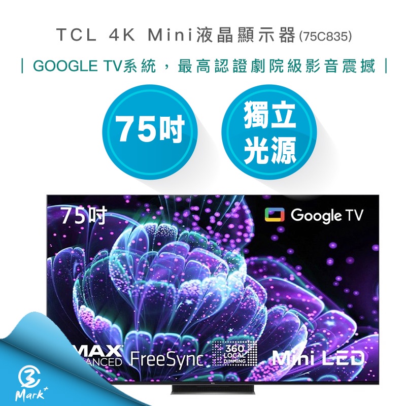 【免運含基本安裝】TCL 75吋 4K Mini LED QLED 量子智能連網 液晶顯示器 75C835 電視