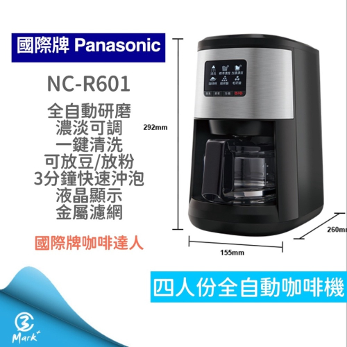 12H快速出貨 附發票 Panasonic 國際牌 四人份 全自動雙研磨 美式咖啡機 NC-R601 咖啡機