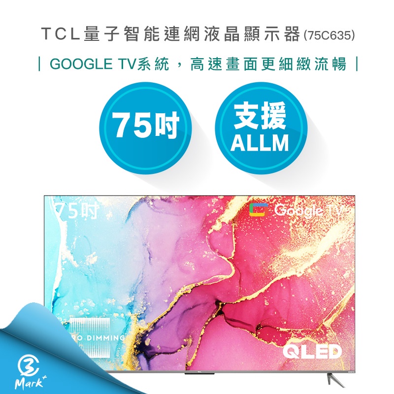 【免運含基本安裝 】TCL 75吋 4K QLED 量子 智能連網 液晶顯示器 75C635 電視