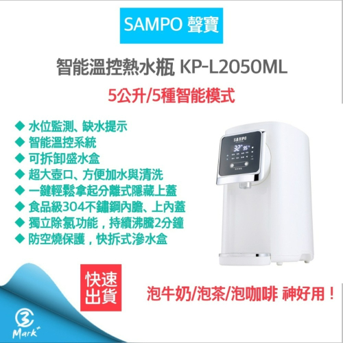 聲寶 SAMPO KP-L2050ML 熱水瓶 快煮壺 5公升熱水瓶 智能溫控熱水瓶【12H快速出貨 發票保固】