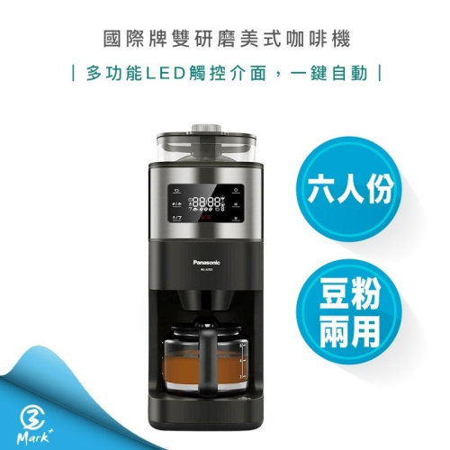國際牌 雙研磨 美式 咖啡機 NC-A701 Panasonic 美式咖啡機 全自動 自動研磨 6人份【快速出貨 】