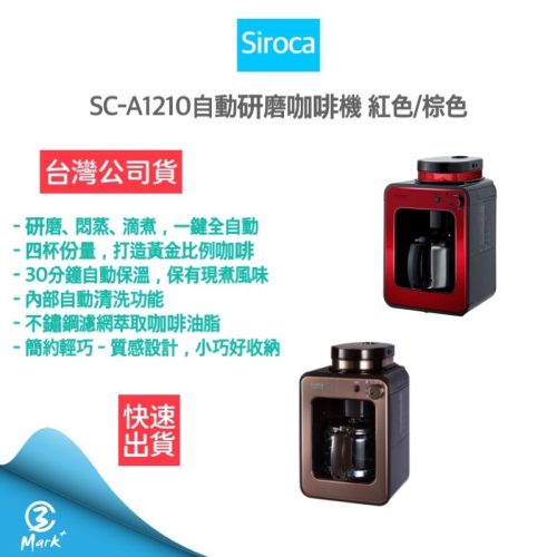 SIROCA SC-A1210 自動研磨咖啡機 紅/棕 手沖咖啡機 全自動咖啡機【快速出貨 公司貨】