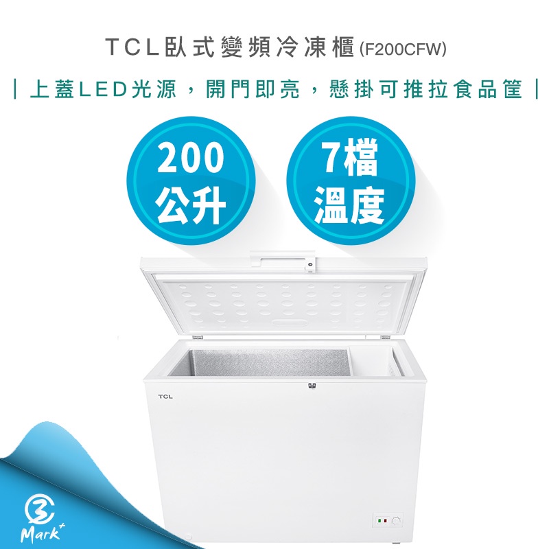 【免運費含基本安裝 】TCL 臥式 變頻 冷凍櫃 F200CFW 冰箱 變頻冰箱 200公升 上掀式