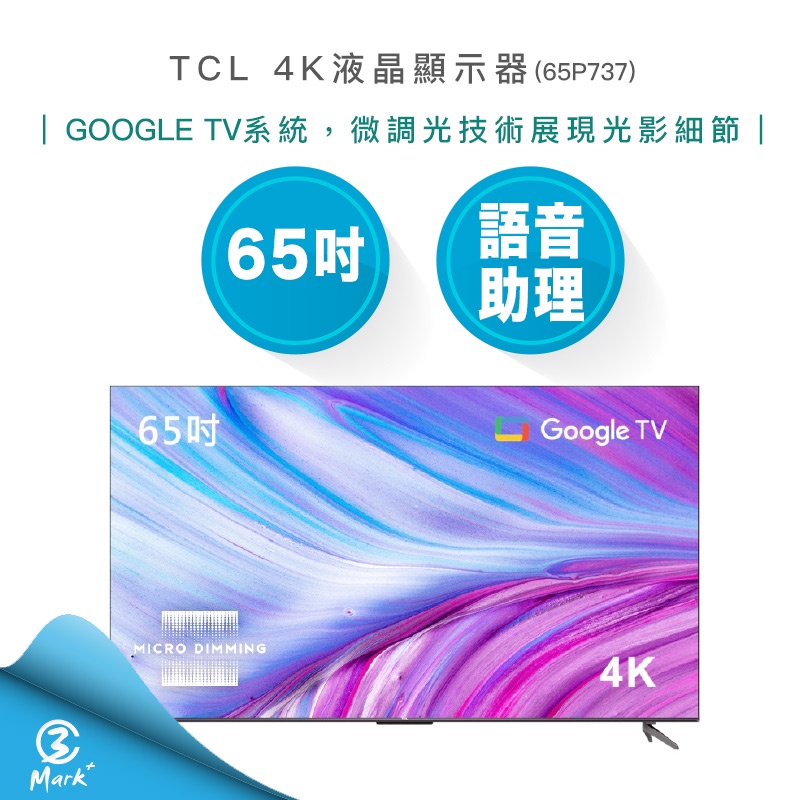 【免運含基本安裝】TCL 65吋 4K Google TV 智能連 網液晶顯示器 65P737 電視