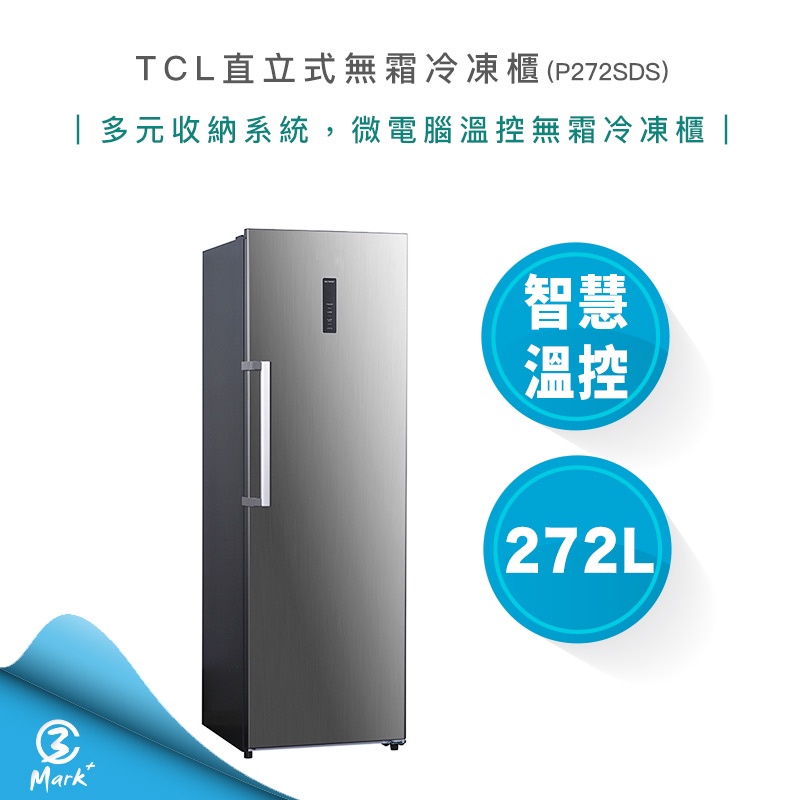 【免運費含基本安裝】TCL 272公升 直立式 無霜 冷凍櫃 P272SDS 冰箱