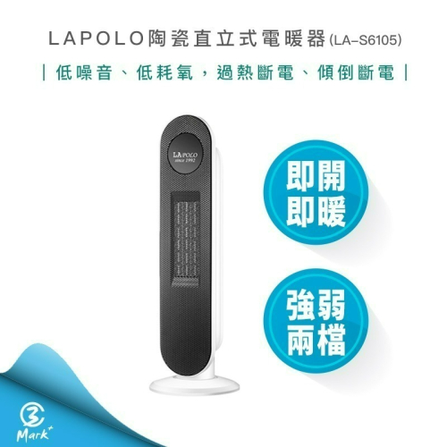 【免運費 先買先暖 不佔空間 發票保固】LAPOLO 藍普諾 陶瓷 直立式 電暖器 LA-S6105 陶瓷電暖器