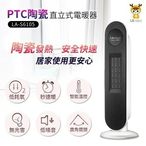 【先買先暖 不佔空間】LAPOLO 藍普諾 陶瓷 直立式 電暖器 LA-S6105 陶瓷電暖器-細節圖3