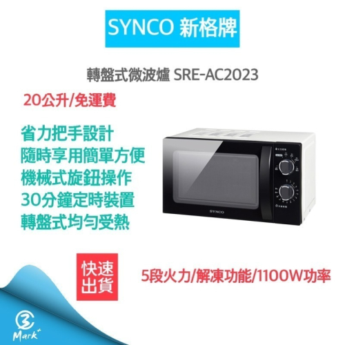SYNCO新格牌 20L 轉盤式微波爐 SRE-AC2023 微波爐 20公升【快速出貨 發票保固 公司貨】