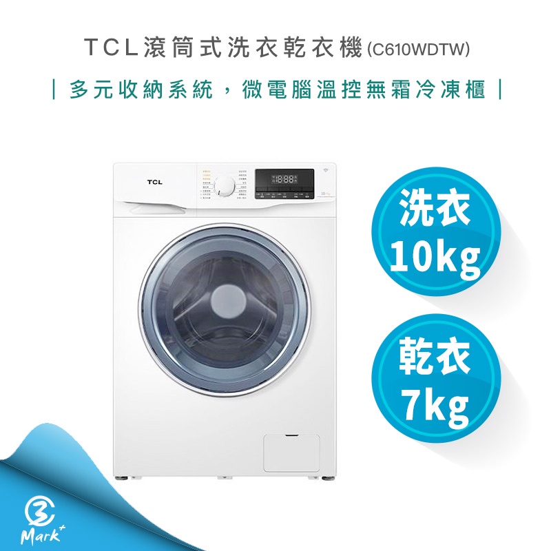 【免運費含基本安裝】TCL 滾筒式 洗衣 乾衣機 C610WDTW 洗衣機 洗衣乾衣機 滾筒洗衣機