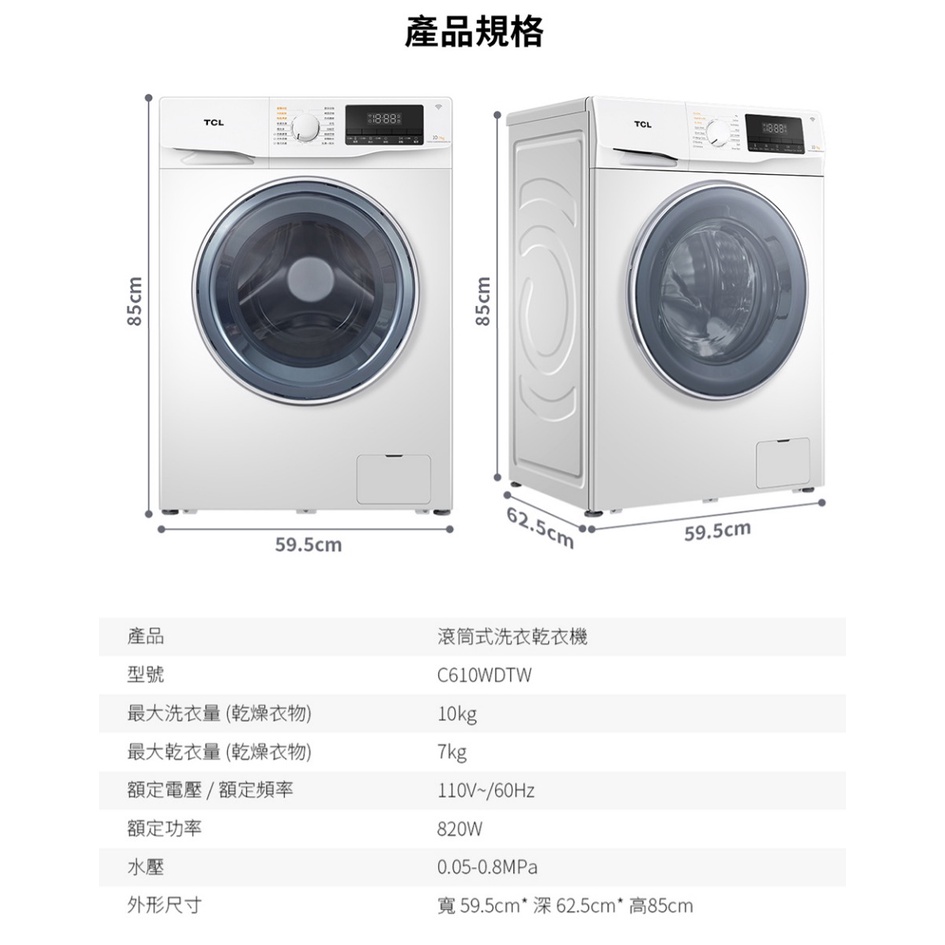 【免運費含基本安裝】TCL 滾筒式 洗衣 乾衣機 C610WDTW 洗衣機 洗衣乾衣機 滾筒洗衣機-細節圖9