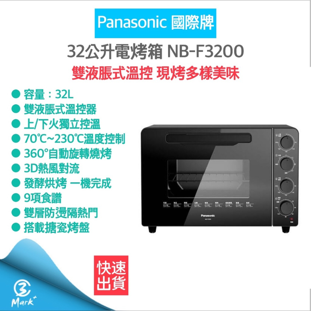 Panasonic 國際牌 32公升電烤箱 NB-F3200 【快速出貨 附發票保固】