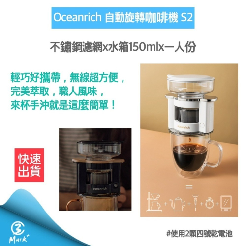 12H快速出貨 贈電池4入 附發票 Oceanrich S2 自動旋轉咖啡機 便攜咖啡機 無線設計 居家