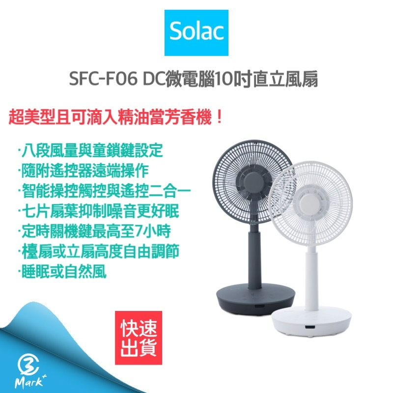 Solac SFC-F06 DC微電腦10吋直立電風扇 定時關機 10吋風扇 立扇【快速出貨 發票保固】