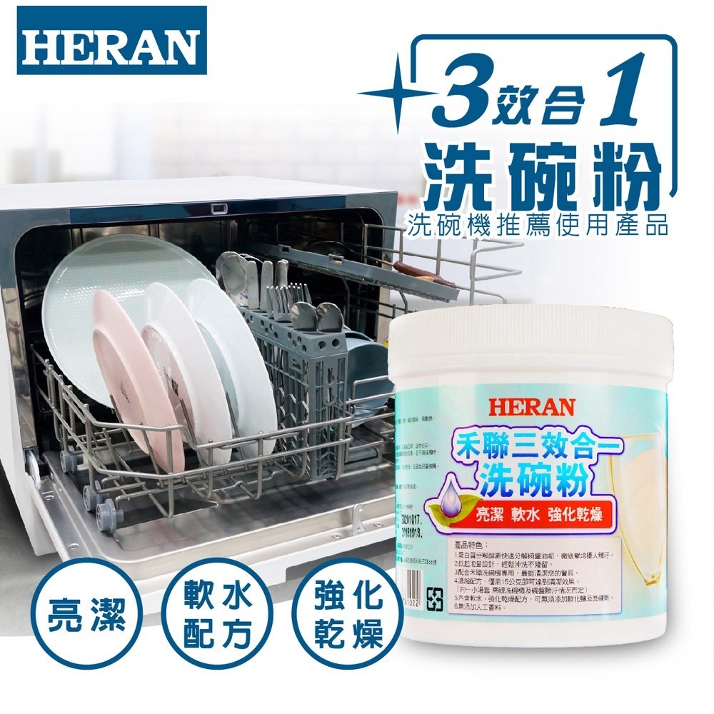 【 現貨速出貨】HERAN 禾聯 大容量 1000克 三效合一 洗碗機 HDP-10D1 專用洗碗粉 通用他牌洗碗機-細節圖3