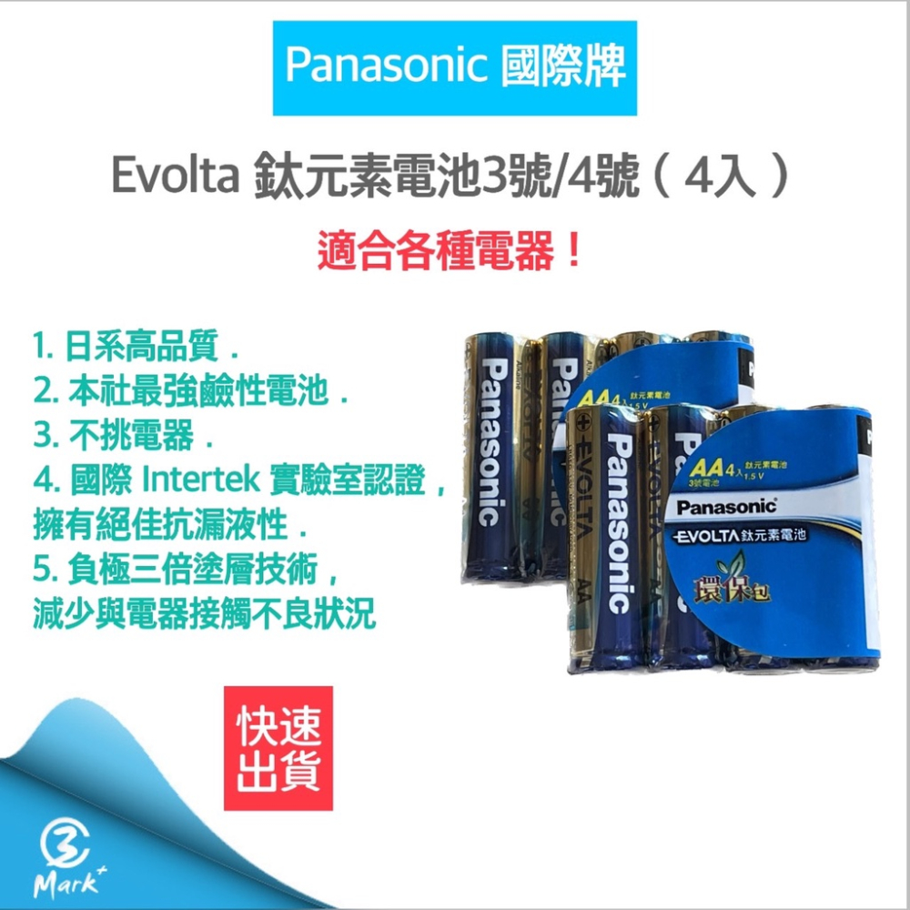 【Panasonic 國際牌】Evolta 鈦元素電池 3號 4號 電池 國際牌電池 鹼性電池 快速出貨