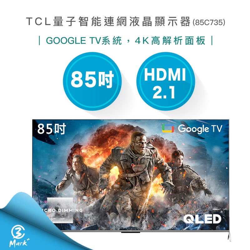 【免運含基本安裝】TCL 85吋 4K QLED 量子 智能連網 液晶顯示器 85C735 電視
