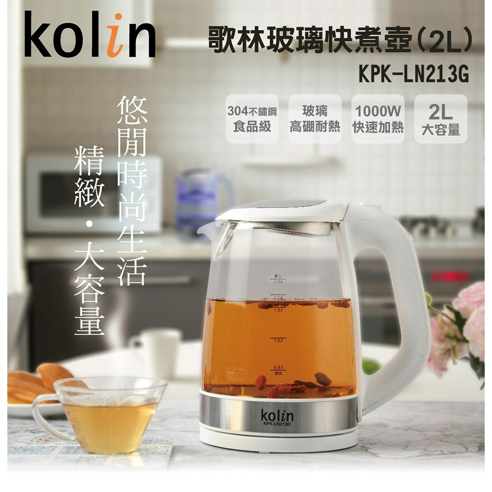 12H快速出貨  附發票 Kolin 歌林 2公升 玻璃 快煮壺 KPK-LN213G 煮水壺 熱水壺-細節圖4