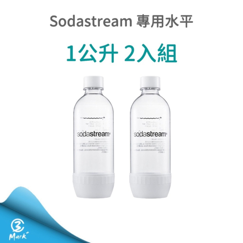 sodastream 專用 水瓶 金屬水瓶 1L 氣泡水 氣泡水機 氣泡水瓶 專用水瓶