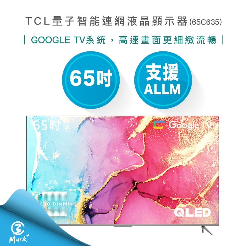 【免運費含基本安裝】TCL 65吋 4K QLED 量子 智能連網 液晶顯示器 65C635 電視