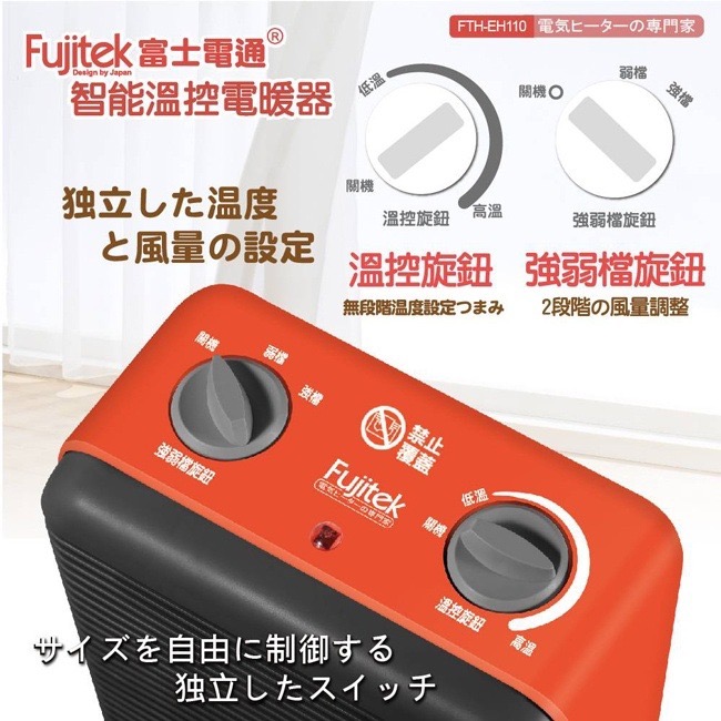 【快速出貨】富士電通 智能 溫控 電暖器 FTH-EH110 電暖爐-細節圖3