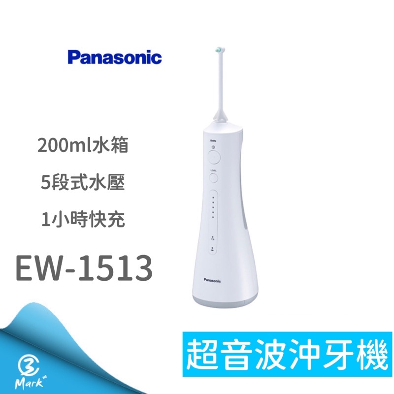Panasonic 國際牌 超音波沖牙機 EW-1513-W 沖牙機 音波牙刷 牙線機 12H快速出貨 附發票