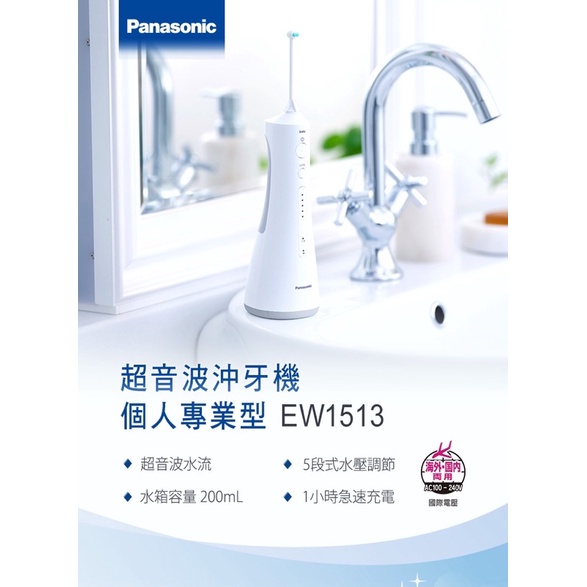 Panasonic 國際牌 超音波沖牙機 EW-1513-W 沖牙機 音波牙刷 牙線機 12H快速出貨 附發票-細節圖2