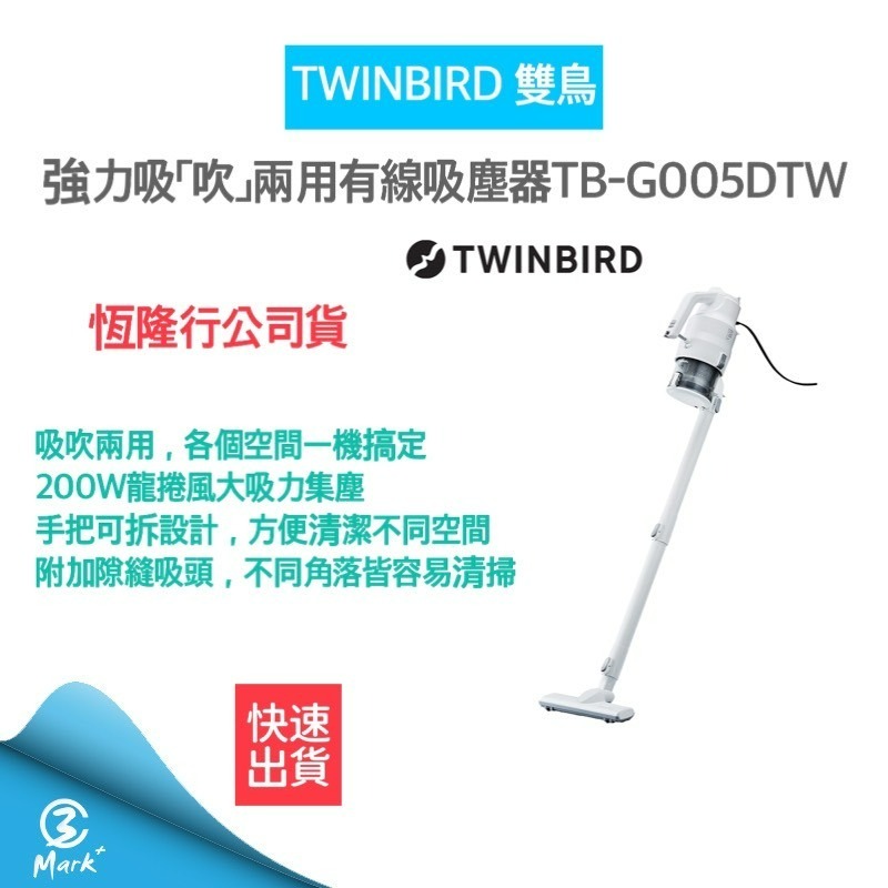 免運費12H快速出貨公司貨日本TWINBIRD 強力吸吹兩用吸塵器TB-G005DTW